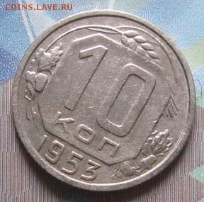 5 к.-1930., 10к.-1953,-55 г.г.-до 19.04.2015 г. в 22.00 - 10-53р.JPG