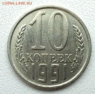 10 КОПЕЕК 1991 БЕЗ БУКВЫ до 18.04.15 - 20150406_120448(1)