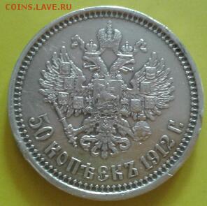 50 КОПЕЕК 1912 ГОДА  ЭБ - 2015-04-15 16.26.22-1