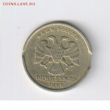 1 рубль 1998г - СПМД - ВЫКУС до 21.04.2015г 21-00 - 1 рубль - ВЫКУС01