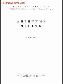 Античные монеты - antichnie_moneti