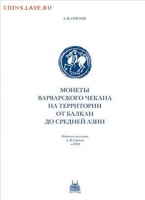 Монеты варварского чекана на территории от Балкан до Средней - Монеты. Сергеев