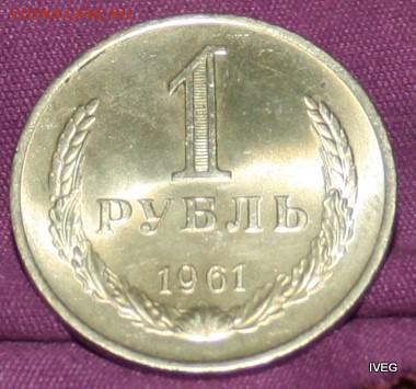 1 рубль 1961 блестящий в патине 20,04 до 22-00 - IMG_5053 (2).JPG