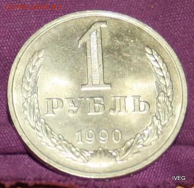 1 рубль 1990 блестящий в патине 20,04 до 22-00 - IMG_5053 (3).JPG