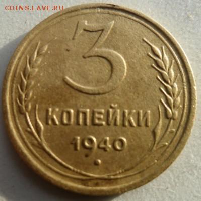 3 копейки 1940 "Е" - t_2221_1429027911