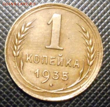 1 копейка 1935 г шт 2 б - DSCN2346.JPG
