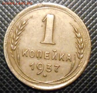 1 к 1937 г.шт 1.2 Р - DSCN2349.JPG