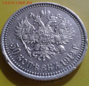 50 КОПЕЕК 1912 ГОДА  ЭБ - 2015-04-16 15.12.54-1