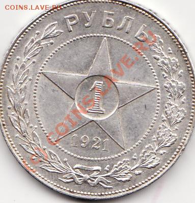 продам 1 рубль 1921 - IMG_0003
