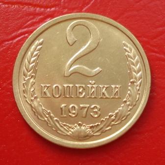 2 копейки 1973г. красивая до 21.04.15 в 22.00 мск - 801.JPG