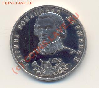 1 р. Державин Пруф  до 27.06.2010 г. 20-00 мск - ScanДержавинПруф-1.JPG