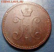 3 копейки серебром 1842. оценка - 3 коп 2