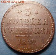 3 копейки серебром 1842. оценка - 3 коп