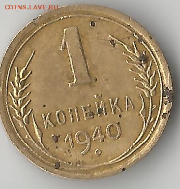 1 копейка 1940 - Scan110014