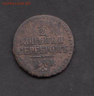 2 копейки серебром 1841г ( СМ) - 59