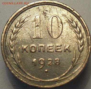 1коп 1924 и 10 коп 1928   (20.04.15. в 22-00мск) - DSC07336.JPG