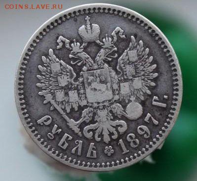 Рубль 1897 г. Помогите с определением подлинности !!! - рубль 2.JPG