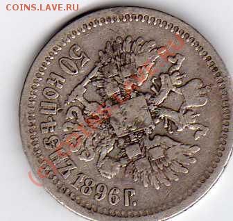 50 копеек 1896 - img032