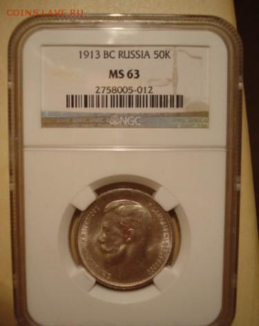 50 копеек 1913 ЭБ NGC AU 55 - 003