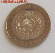 10 руб 2009 года Калмыкия - Выкус до 25.04.2015 года - 444.JPG