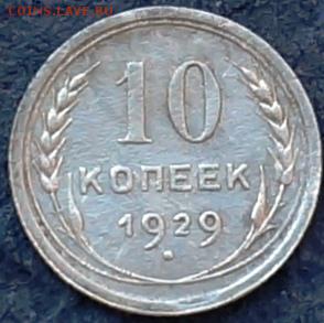 10 копеек 1929 года - прошу помощи в определении шт. - 10 коп 1929 реверс3