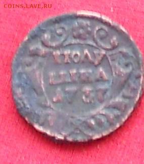 полушка 1737г.Анна. ав.45гр.от рев.до22.04.15г. - DSCN0557.JPG