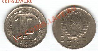 10 копеек 1944г. Оцените - сканирование0007