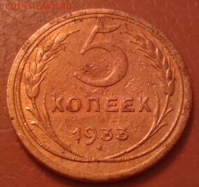 5 КОПЕЕК 1933 ГОДА - 2015-04-02 23.14.00-1