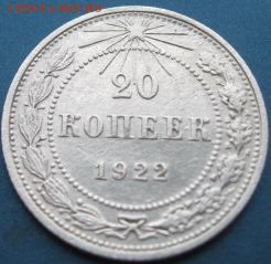 20 коп. 1922 года. окончание 23.0415 в 22.00 по мск - IMG_1177.JPG