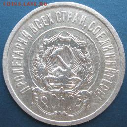 20 коп. 1922 года. окончание 23.0415 в 22.00 по мск - IMG_1180.JPG
