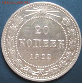 20 коп. 1922 года. окончание 23.0415 в 22.00 по мск - IMG_1194.JPG