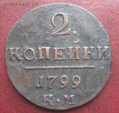 2 копейки 1799г.км.до28.04. 22-30. - IMG_6622.JPG