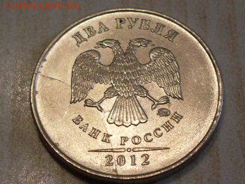 2 руб 2012  двойной раскол ("тройник") - SDC10154.JPG