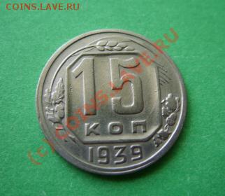 15 копеек 1939 г. Приличная! до 30.06.10 в 21.00 - 15-39.JPG