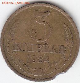 3 коп.1984 г.выкус - IMG_0018