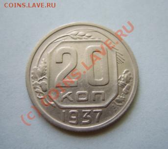 20 копеек 1937 г. Отличная! до 30.06.10 в 21.00 - 20-37.JPG
