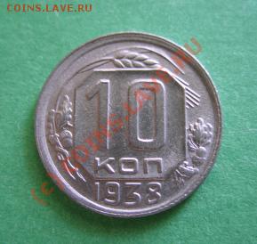 10 копеек 1938 г. до 30.06.10 в 21.00 мск - 10-38.JPG