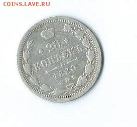 15 коп.-1880г.(серебро). - Scan65