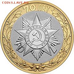 10 рублей,  монеты серии "70-летие Победы в ВОВ" - 1