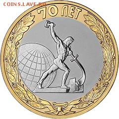 10 рублей,  монеты серии "70-летие Победы в ВОВ" - 2