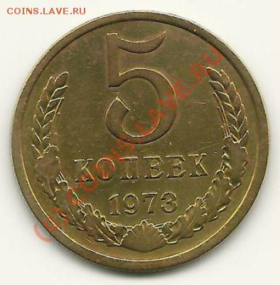 5 копеек 1973 года до 30 июня 2010 в 22.00 МСК - scan0003