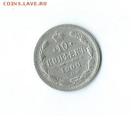 10 коп.-1900 г.(серебро).100 - Scan4