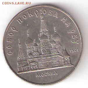 Юбилейка СССР - 5р. СОБОР ПОКРОВА НА РВУ - ScannedImage-120