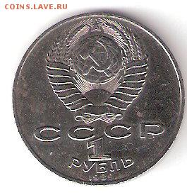 Юбилейка СССР - 1р. ЛЕРМОНТОВ - ScannedImage-125