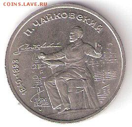 Юбилейка СССР - 1р. ЧАЙКОВСКИЙ - ScannedImage-126