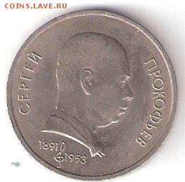 Юбилейка СССР - 1р. ПРОКОФЬЕВ - ScannedImage-130