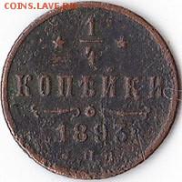 4 копейки 1893 г. спм оценка - 3CvcorMM-IM