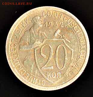 20коп 1932 год - 20 копеек 1932(2)