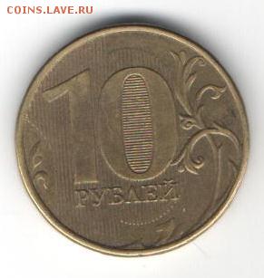 10 рублей 2012 ММД 1.23? - 004