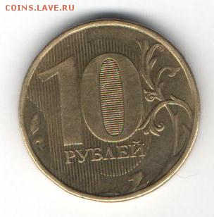 10 рублей 2012 ММД 1.23? - 005